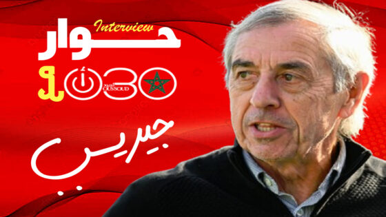 ألان جيريس: تفاجأت بحذر المغرب أمام فرنسا