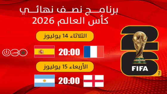 نصف نهائي مونديال 2026 يشتعل بمواجهتي فرنسا وإسبانيا وإنكلترا والأرجنتين