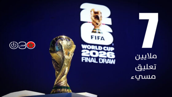 تقرير صادم لـ”فيفا”: 7 ملايين تعليق مسيء استهدف لاعبي ومدربي كأس العالم