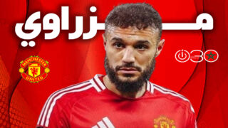 تغيير مزراوي لوكيله يعيد التكهنات حول مستقبله.. وميلان يترقب موقف يونايتد