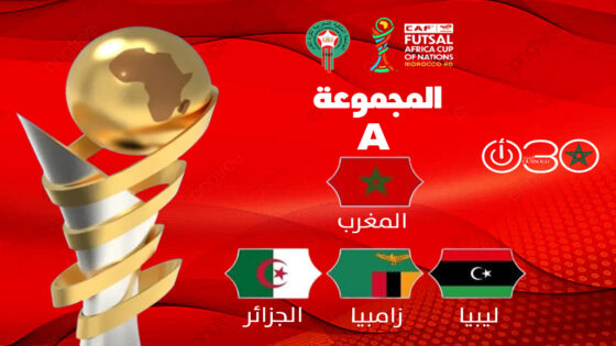 قرعة كأس أمم إفريقيا للفوتسال تضع المغرب في مجموعة قوية