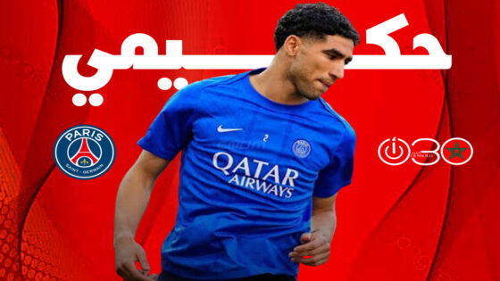 حكيمي يدشن تحضيراته للموسم الجديد مع سان جيرمان الاثنين المقبل