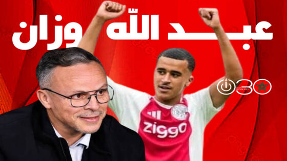 وزان: حضور وهبي لأمستردام يعزز حلمي بالانضمام إلى المنتخب المغربي