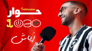 زياش: لم أنتقل لبوتافوغو لإنهاء مسيرتي..وحلمي العودة للمنتخب