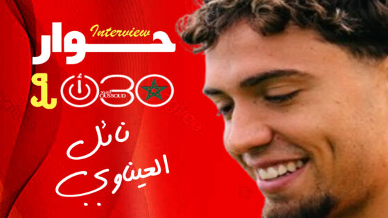 العيناوي: اخترت الرقم 21 تكريما لشقيقي..والمونديال حلم تحقق