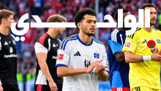 الواحدي يستهل مشواره مع هامبورغ بسقوط بخماسية أمام ماينز