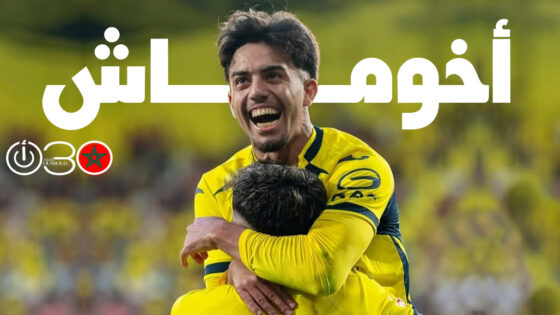 أخوماش يواصل التألق مع فياريال بـ”أسيست” جديد أمام ليفانتي في “الليغا”