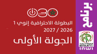 العصبة تكشف برنامج الجولة الأولى من البطولة..وتؤجل كلاسيكو الجيش والرجاء