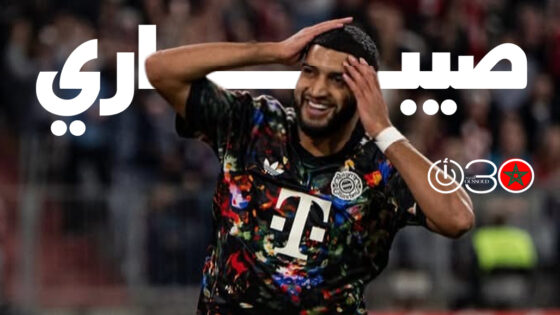 صيباري يسجل ويبدع في فوز بايرن الكاسح على يونيون برلين بالدوري الألماني