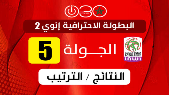 نتائج وترتيب القسم الثاني بعد الجولة 5.. صدارة زمورية واشتعال المربع الذهبي