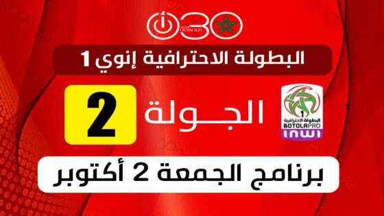 حسابات التدارك وتأكيد الانطلاقة.. صدامات قوية تفتتح الجولة الثانية من البطولة الاحترافية 1