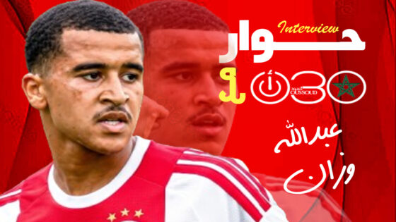 وزان: أنا صبور وأسعى لاستغلال فرصتي مع أياكس